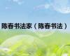 陈春书法家（陈春书法）