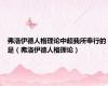 弗洛伊德人格理论中超我所奉行的是（弗洛伊德人格理论）