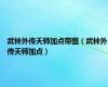 武林外传天师加点带图（武林外传天师加点）