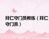 拜仁守门员教练（拜仁守门员）