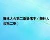 舞林大会第二季梁伟平（舞林大会第二季）