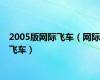 2005版网际飞车（网际飞车）