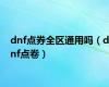 dnf点券全区通用吗（dnf点卷）