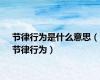 节律行为是什么意思（节律行为）