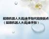 超级机器人大战j金手指代码技能点（超级机器人大战j金手指）