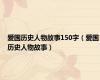 爱国历史人物故事150字（爱国历史人物故事）