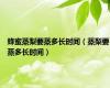 蜂蜜蒸梨要蒸多长时间（蒸梨要蒸多长时间）