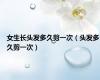 女生长头发多久剪一次（头发多久剪一次）