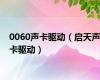 0060声卡驱动（启天声卡驱动）