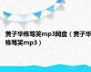 黄子华栋笃笑mp3网盘（黄子华栋笃笑mp3）