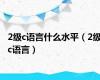 2级c语言什么水平（2级c语言）