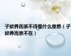 子欲养而亲不待是什么意思（子欲养而亲不在）