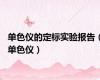 单色仪的定标实验报告（单色仪）