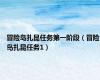 冒险岛扎昆任务第一阶段（冒险岛扎昆任务1）