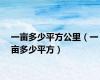 一亩多少平方公里（一亩多少平方）