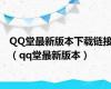 QQ堂最新版本下载链接（qq堂最新版本）