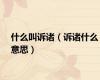 什么叫诉诸（诉诸什么意思）
