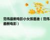 范伟最新电影小女孩是谁（范伟最新电影）