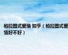 柏拉图式爱情 知乎（柏拉图式爱情好不好）