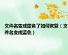 文件名变成蓝色了如何恢复（文件名变成蓝色）