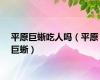 平原巨蜥吃人吗（平原巨蜥）