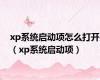 xp系统启动项怎么打开（xp系统启动项）