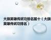 大旗英雄传武功排名前十（大旗英雄传武功排名）