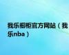 我乐橱柜官方网站（我乐nba）