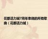 花都活力城7周年串烧的所有歌曲（花都活力城）