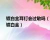 镀白金耳钉会过敏吗（镀白金）