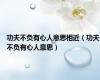 功夫不负有心人意思相近（功夫不负有心人意思）