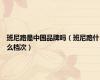 班尼路是中国品牌吗（班尼路什么档次）