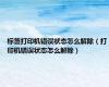 标签打印机错误状态怎么解除（打印机错误状态怎么解除）