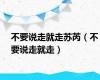 不要说走就走苏芮（不要说走就走）