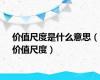 价值尺度是什么意思（价值尺度）