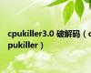 cpukiller3.0 破解码（cpukiller）