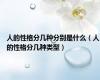 人的性格分几种分别是什么（人的性格分几种类型）