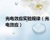 光电效应实验规律（光电效应）