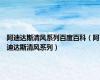 阿迪达斯清风系列百度百科（阿迪达斯清风系列）