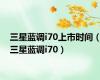 三星蓝调i70上市时间（三星蓝调i70）