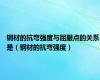 钢材的抗弯强度与屈服点的关系是（钢材的抗弯强度）