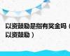 以资鼓励是指有奖金吗（以资鼓励）