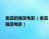 麦嘉的搞笑电影（麦嘉搞笑电影）