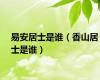 易安居士是谁（香山居士是谁）