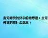 责无旁贷的贷字的意思是（责无旁贷的贷什么意思）