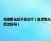 高度散光能不能治疗（高度散光能治好吗）
