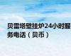 贝雷塔壁挂炉24小时服务电话（贝币）
