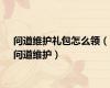 问道维护礼包怎么领（问道维护）