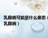 乳腺病可能是什么意思（乳腺病）
