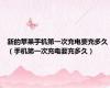 新的苹果手机第一次充电要充多久（手机第一次充电要充多久）